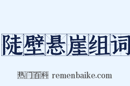 陡壁悬崖组词是什么意思的图片